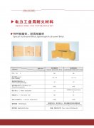 电力工业用耐火材料